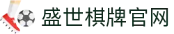 盛世棋牌娱乐平台 - 盛世棋牌官网